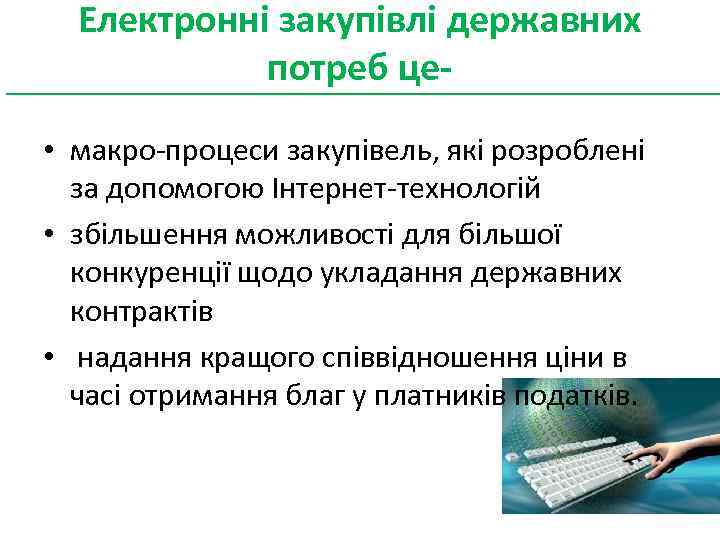 Електронні закупівлі державних потреб це • макро-процеси закупівель, які розроблені за допомогою Інтернет-технологій •