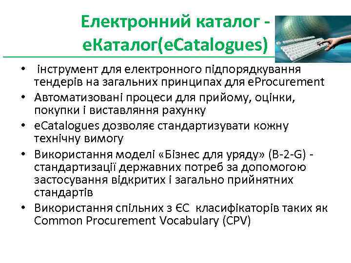 Електронний каталог - е. Каталог(e. Catalogues) • інструмент для електронного підпорядкування тендерів на загальних