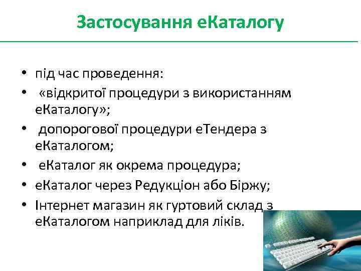 Застосування е. Каталогу • під час проведення: • «відкритої процедури з використанням е. Каталогу»
