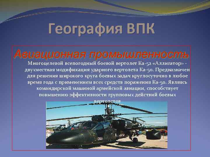 География ВПК Авиационная промышленность Многоцелевой всепогодный боевой вертолет Ка-52 «Аллигатор» двухместная модификация ударного вертолета