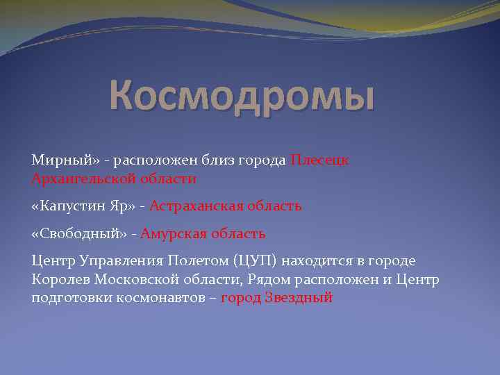 Космодромы Мирный» - расположен близ города Плесецк Архангельской области «Капустин Яр» - Астраханская область