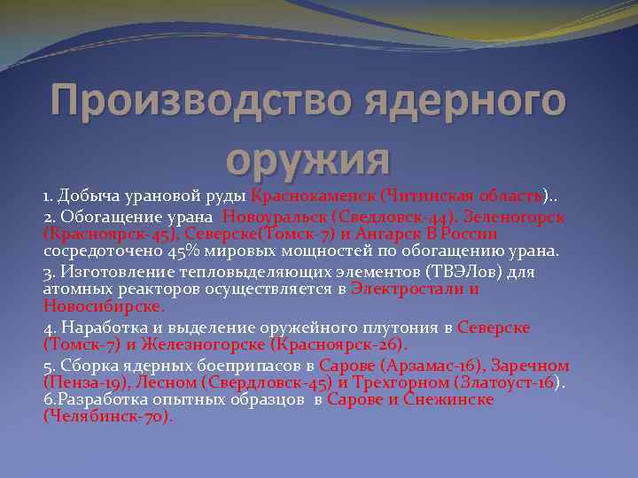 Производство ядерного оружия 1. Добыча урановой руды Краснокаменск (Читинская область). . 2. Обогащение урана