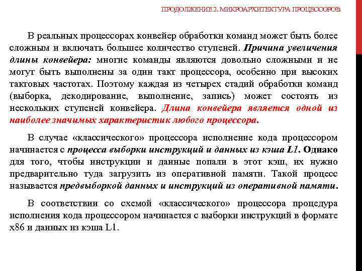 ПРОДОЛЖЕНИЕ 2. МИКРОАРХИТЕКТУРА ПРОЦЕССОРОВ В реальных процессорах конвейер обработки команд может быть более сложным
