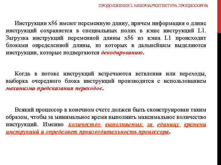ПРОДОЛЖЕНИЕ 2. МИКРОАРХИТЕКТУРА ПРОЦЕССОРОВ Инструкции х86 имеют переменную длину, причем информация о длине инструкций
