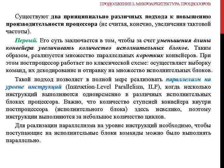 ПРОДОЛЖЕНИЕ 2. МИКРОАРХИТЕКТУРА ПРОЦЕССОРОВ Существуют два принципиально различных подхода к повышению производительности процессора (не