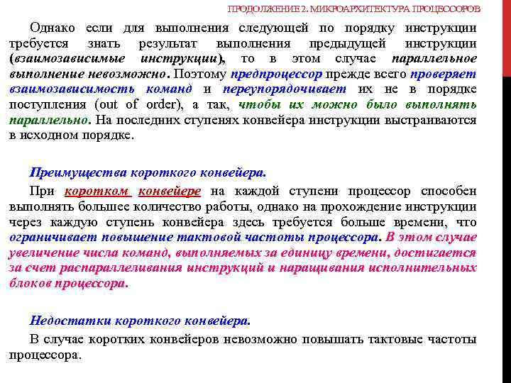 ПРОДОЛЖЕНИЕ 2. МИКРОАРХИТЕКТУРА ПРОЦЕССОРОВ Однако если для выполнения следующей по порядку инструкции требуется знать