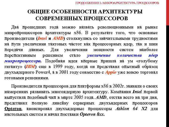 ПРОДОЛЖЕНИЕ 2. МИКРОАРХИТЕКТУРА ПРОЦЕССОРОВ ОБЩИЕ ОСОБЕННОСТИ АРХИТЕКТУРЫ СОВРЕМЕННЫХ ПРОЦЕССОРОВ Два прошедших года можно назвать