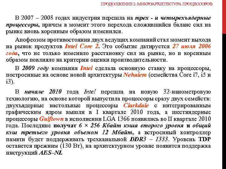 ПРОДОЛЖЕНИЕ 2. МИКРОАРХИТЕКТУРА ПРОЦЕССОРОВ В 2007 – 2008 годах индустрия перешла на трех -