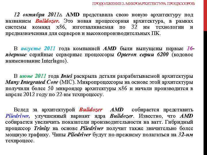 ПРОДОЛЖЕНИЕ 2. МИКРОАРХИТЕКТУРА ПРОЦЕССОРОВ 12 октября 2011 г. AMD представила свою новую архитектуру под