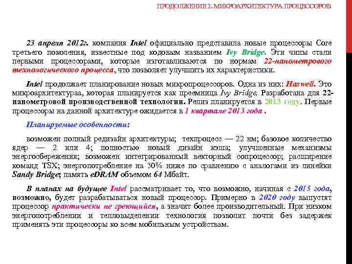 ПРОДОЛЖЕНИЕ 2. МИКРОАРХИТЕКТУРА ПРОЦЕССОРОВ 23 апреля 2012 г. компания Intel официально представила новые процессоры