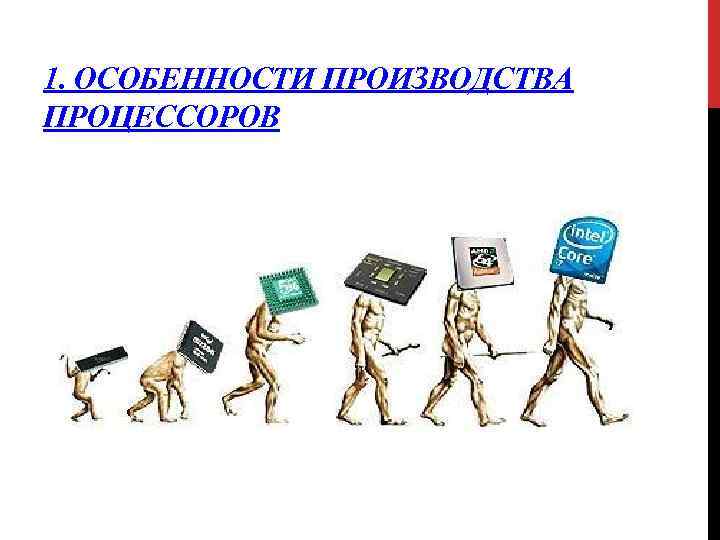 1. ОСОБЕННОСТИ ПРОИЗВОДСТВА ПРОЦЕССОРОВ 