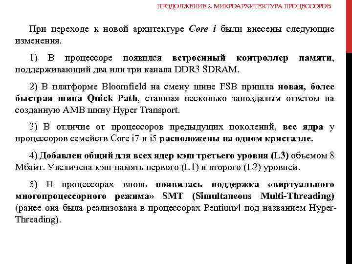 ПРОДОЛЖЕНИЕ 2. МИКРОАРХИТЕКТУРА ПРОЦЕССОРОВ При переходе к новой архитектуре Core i были внесены следующие