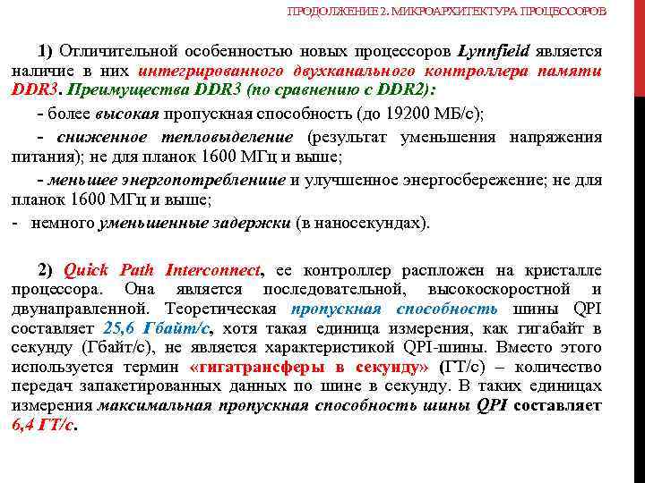 ПРОДОЛЖЕНИЕ 2. МИКРОАРХИТЕКТУРА ПРОЦЕССОРОВ 1) Отличительной особенностью новых процессоров Lynnfield является наличие в них