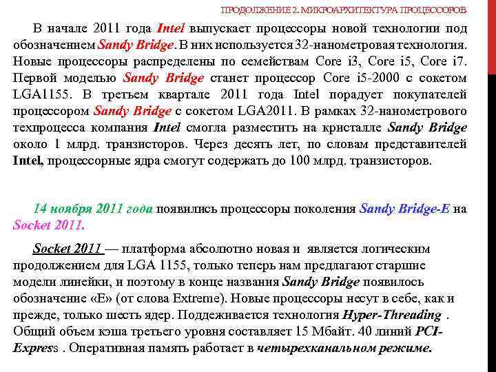ПРОДОЛЖЕНИЕ 2. МИКРОАРХИТЕКТУРА ПРОЦЕССОРОВ В начале 2011 года Intel выпускает процессоры новой технологии под