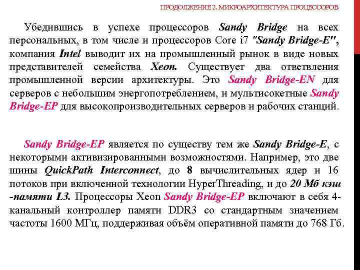ПРОДОЛЖЕНИЕ 2. МИКРОАРХИТЕКТУРА ПРОЦЕССОРОВ Убедившись в успехе процессоров Sandy Bridge на всех персональных, в