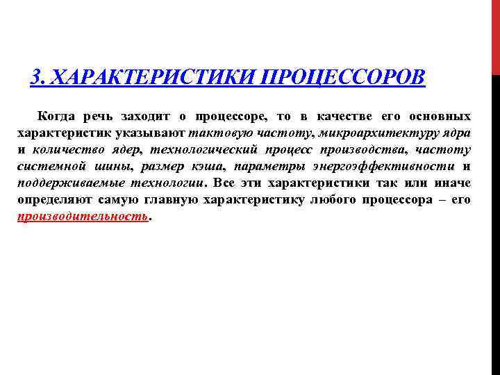 3. ХАРАКТЕРИСТИКИ ПРОЦЕССОРОВ Когда речь заходит о процессоре, то в качестве его основных характеристик