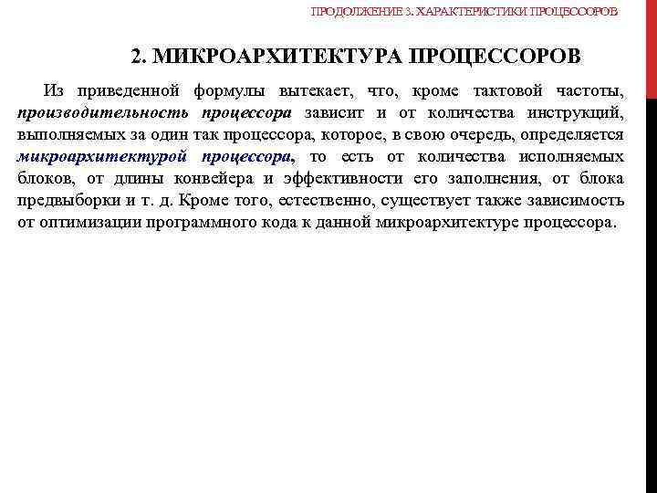 ПРОДОЛЖЕНИЕ 3. ХАРАКТЕРИСТИКИ ПРОЦЕССОРОВ 2. МИКРОАРХИТЕКТУРА ПРОЦЕССОРОВ Из приведенной формулы вытекает, что, кроме тактовой