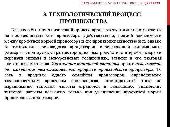 ПРОДОЛЖЕНИЕ 3. ХАРАКТЕРИСТИКИ ПРОЦЕССОРОВ 3. ТЕХНОЛОГИЧЕСКИЙ ПРОЦЕСС ПРОИЗВОДСТВА Казалось бы, технологический процесс производства никак
