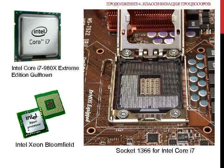ПРОДОЛЖЕНИЕ 4. КЛАССИФИКАЦИЯ ПРОЦЕССОРОВ Intel Core i 7 -980 X Extreme Edition Gulftown Intel
