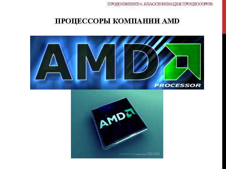 ПРОДОЛЖЕНИЕ 4. КЛАССИФИКАЦИЯ ПРОЦЕССОРОВ ПРОЦЕССОРЫ КОМПАНИИ AMD 