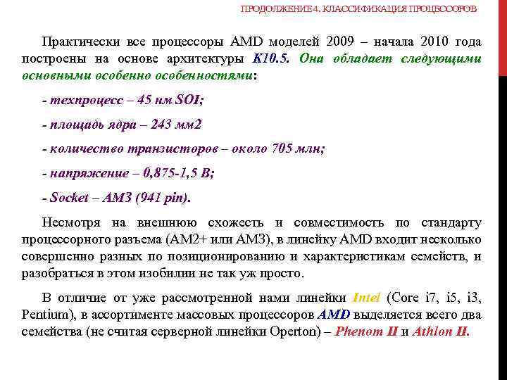 ПРОДОЛЖЕНИЕ 4. КЛАССИФИКАЦИЯ ПРОЦЕССОРОВ Практически все процессоры AMD моделей 2009 – начала 2010 года