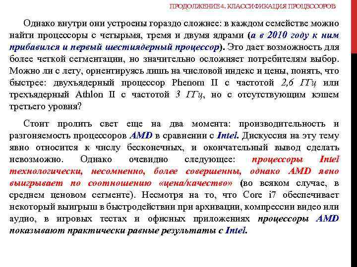ПРОДОЛЖЕНИЕ 4. КЛАССИФИКАЦИЯ ПРОЦЕССОРОВ Однако внутри они устроены гораздо сложнее: в каждом семействе можно