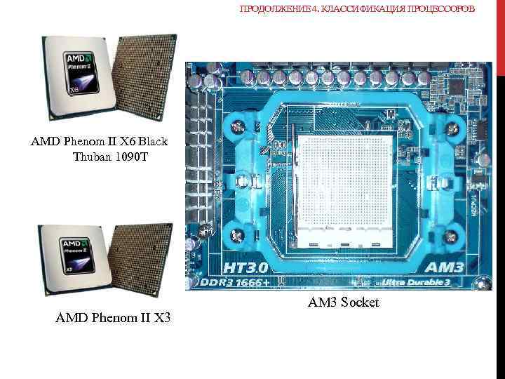 ПРОДОЛЖЕНИЕ 4. КЛАССИФИКАЦИЯ ПРОЦЕССОРОВ AMD Phenom II X 6 Black Thuban 1090 T AMD