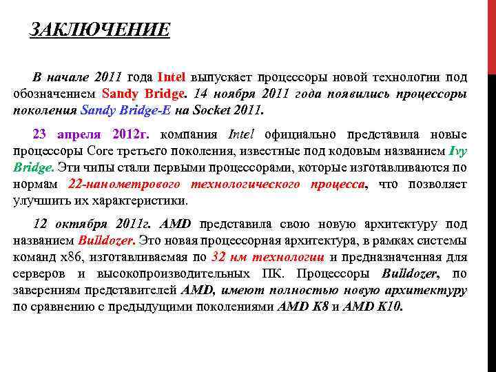 ЗАКЛЮЧЕНИЕ В начале 2011 года Intel выпускает процессоры новой технологии под обозначением Sandy Bridge.