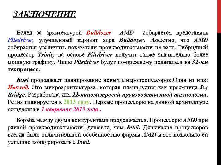 ЗАКЛЮЧЕНИЕ Вслед за архитектурой Bulldozer АМD собирается представить Piledriver, улучшенный вариант ядра Bulldozer. Известно,