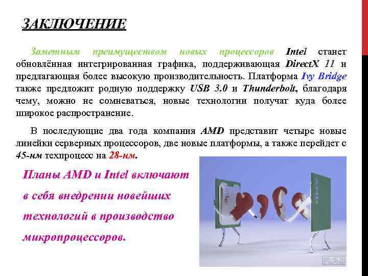 ЗАКЛЮЧЕНИЕ Заметным преимуществом новых процессоров Intel станет обновлённая интегрированная графика, поддерживающая Direct. X 11