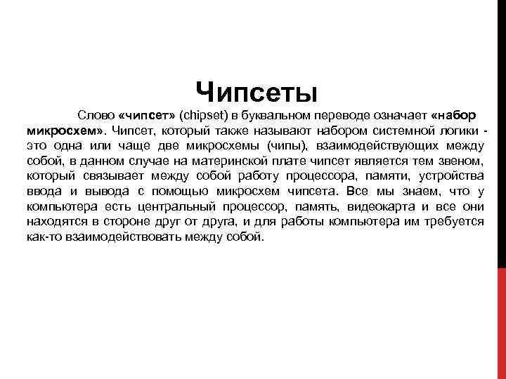 Чипсеты Слово «чипсет» (chipset) в буквальном переводе означает «набор микросхем» . Чипсет, который также