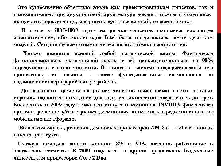 Это существенно облегчило жизнь как проектировщикам чипсетов, так и пользователям: при двухмостовой архитектуре новые