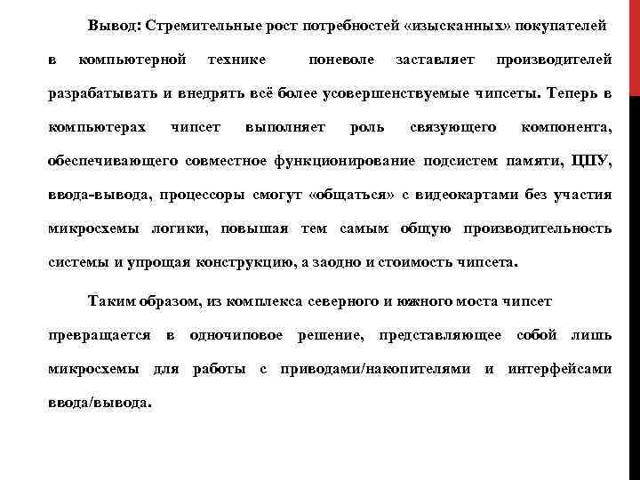 Вывод: Стремительные рост потребностей «изысканных» покупателей в компьютерной технике поневоле заставляет производителей разрабатывать и