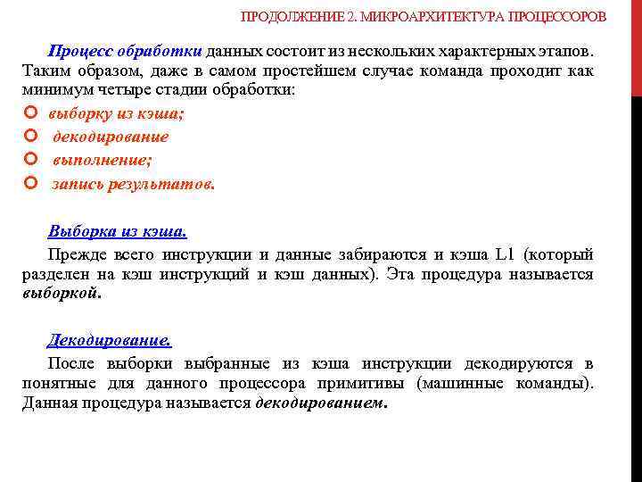 ПРОДОЛЖЕНИЕ 2. МИКРОАРХИТЕКТУРА ПРОЦЕССОРОВ Процесс обработки данных состоит из нескольких характерных этапов. Таким образом,
