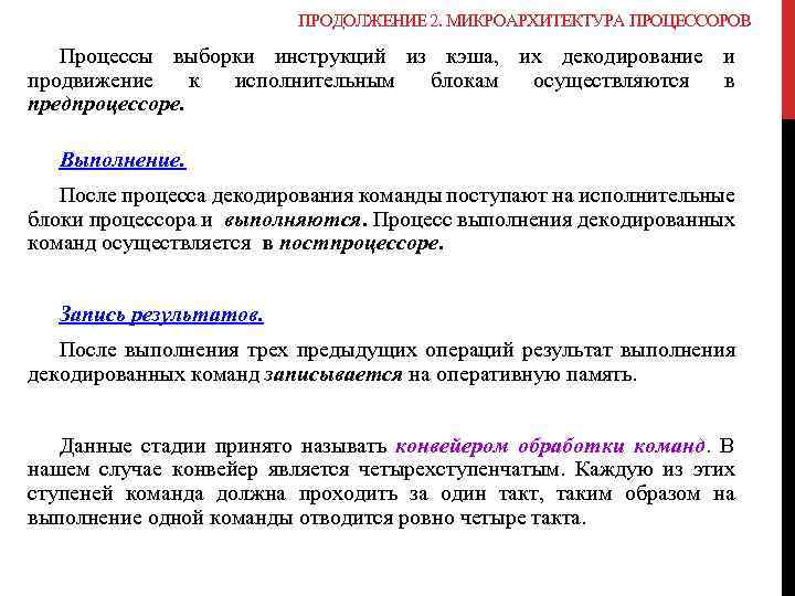 ПРОДОЛЖЕНИЕ 2. МИКРОАРХИТЕКТУРА ПРОЦЕССОРОВ Процессы выборки инструкций из кэша, их декодирование и продвижение к