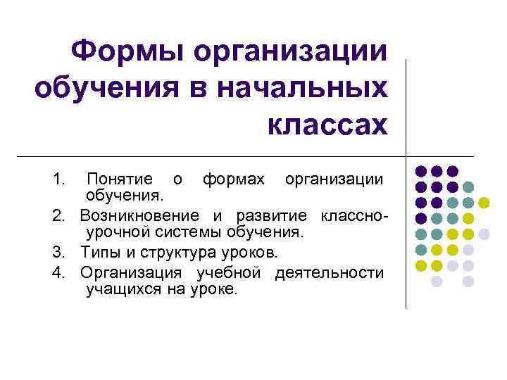 Организация обучения начальных классов. Формы обучения в начальной школе. Формы преподавания в начальной школе. Формы организации обучения в начальной школе. Виды обучения в начальной школе.