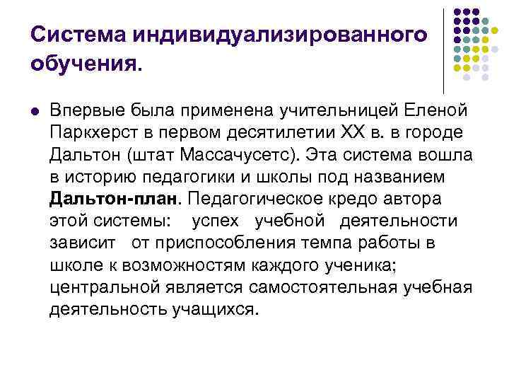 В зарубежной педагогике под дальтон планом понимается