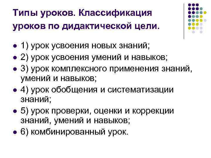 Классификация по дидактическим целям. Классификация типов уроков по дидактическим целям. Типы уроков по дидактической цели. Тип урока усвоение новых знаний. Классификация уроков по дидактической задаче.