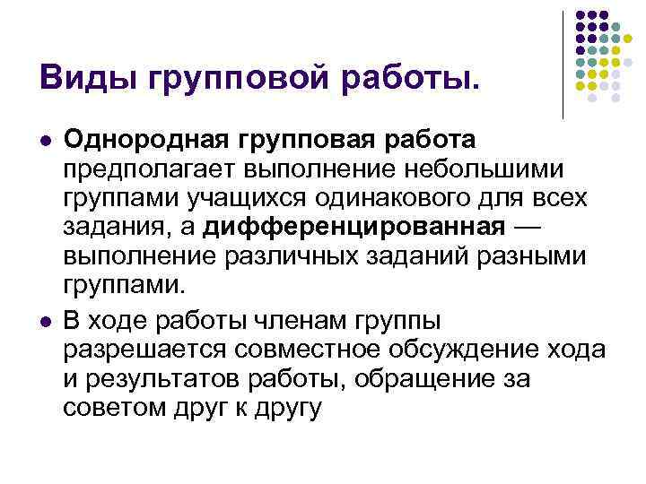 Виды групповой работы. l l Однородная групповая работа предполагает выполнение небольшими группами учащихся одинакового