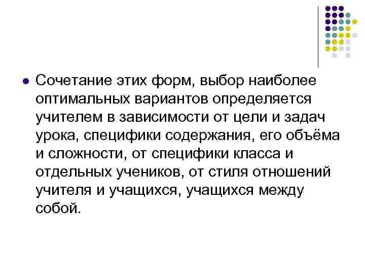 l Сочетание этих форм, выбор наиболее оптимальных вариантов определяется учителем в зависимости от цели