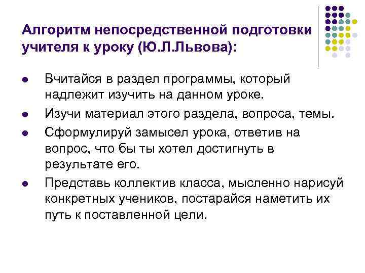 Алгоритм непосредственной подготовки учителя к уроку (Ю. Л. Львова): l l Вчитайся в раздел