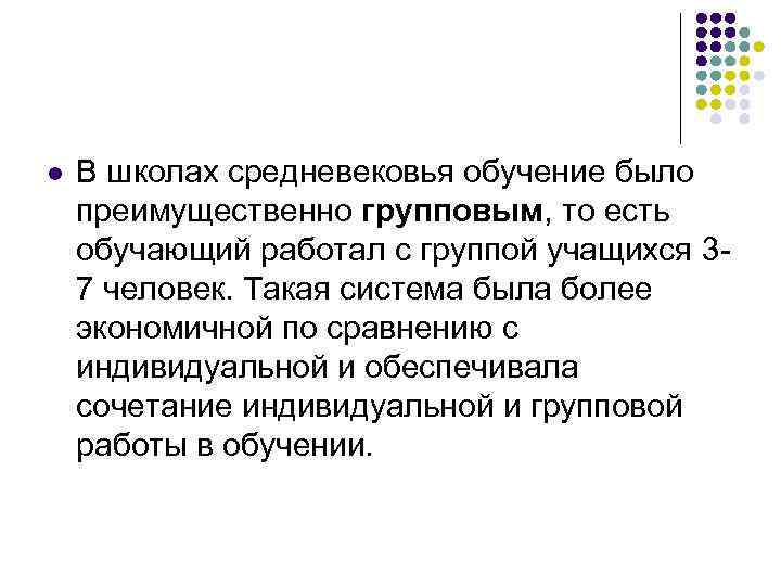 l В школах средневековья обучение было преимущественно групповым, то есть обучающий работал с группой