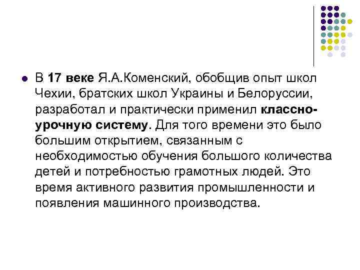 l В 17 веке Я. А. Коменский, обобщив опыт школ Чехии, братских школ Украины