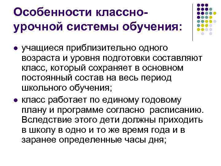 Особенности классноурочной системы обучения: l l учащиеся приблизительно одного возраста и уровня подготовки составляют