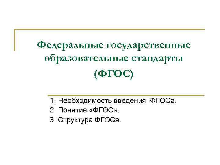 Федеральные государственные образовательные стандарты (ФГОС) 1. Необходимость введения ФГОСа. 2. Понятие «ФГОС» . 3.