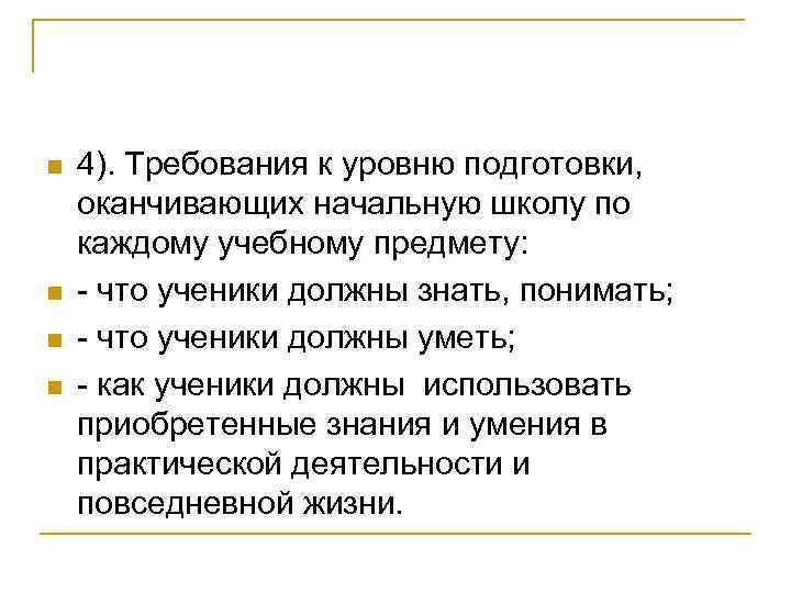 n n 4). Требования к уровню подготовки, оканчивающих начальную школу по каждому учебному предмету: