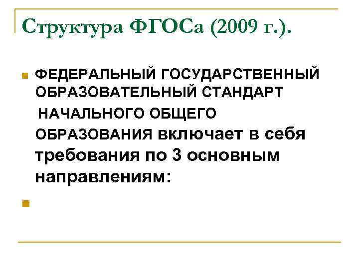 Структура ФГОСа (2009 г. ). ФЕДЕРАЛЬНЫЙ ГОСУДАРСТВЕННЫЙ ОБРАЗОВАТЕЛЬНЫЙ СТАНДАРТ НАЧАЛЬНОГО ОБЩЕГО ОБРАЗОВАНИЯ включает в