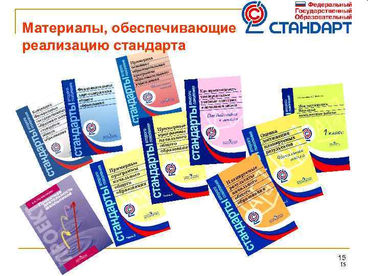 Материалы, обеспечивающие реализацию стандарта 15 15 