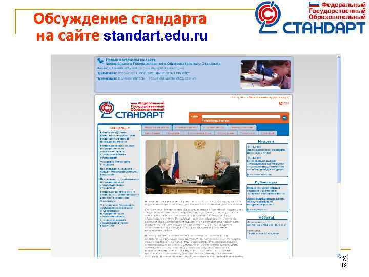 Обсуждение стандарта на сайте standart. edu. ru 18 18 