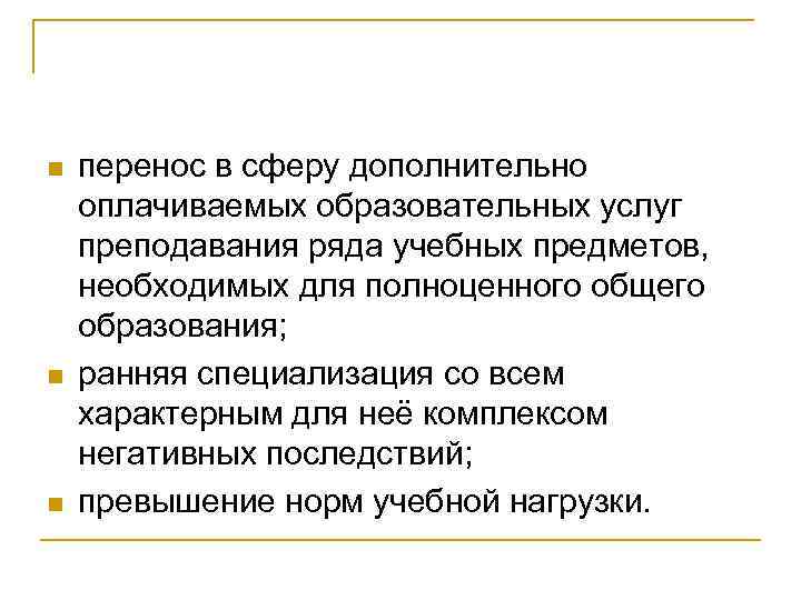 n n n перенос в сферу дополнительно оплачиваемых образовательных услуг преподавания ряда учебных предметов,